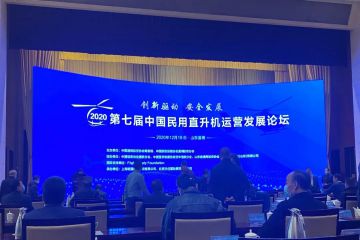 山東通航受邀參加2020第七屆中國民用直升機運營發展論壇