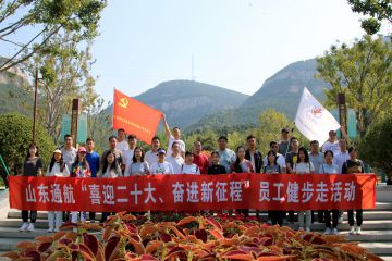 喜迎二十大 奮進新征程 | 山東通航組織開展員工健步走活動